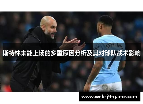 斯特林未能上场的多重原因分析及其对球队战术影响 斯特林未能上场的多重原因分析及其对球队战术影响