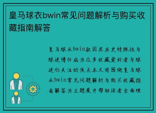 皇马球衣bwin常见问题解析与购买收藏指南解答 皇马球衣bwin常见问题解析与购买收藏指南解答