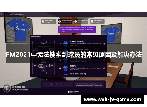 FM2021中无法搜索到球员的常见原因及解决办法 FM2021中无法搜索到球员的常见原因及解决办法
