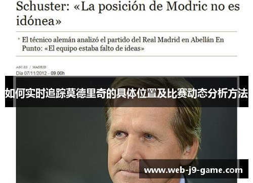 如何实时追踪莫德里奇的具体位置及比赛动态分析方法