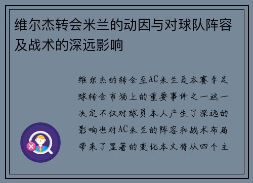维尔杰转会米兰的动因与对球队阵容及战术的深远影响 维尔杰转会米兰的动因与对球队阵容及战术的深远影响
