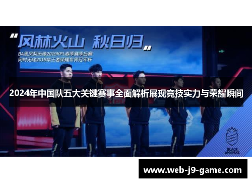 2024年中国队五大关键赛事全面解析展现竞技实力与荣耀瞬间 2024年中国队五大关键赛事全面解析展现竞技实力与荣耀瞬间