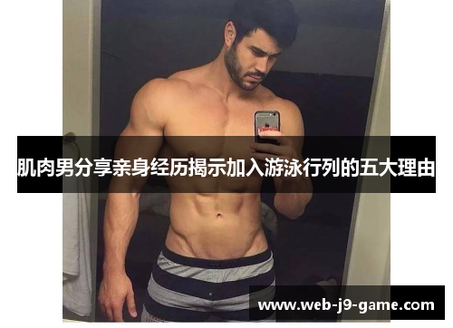 肌肉男分享亲身经历揭示加入游泳行列的五大理由 肌肉男分享亲身经历揭示加入游泳行列的五大理由
