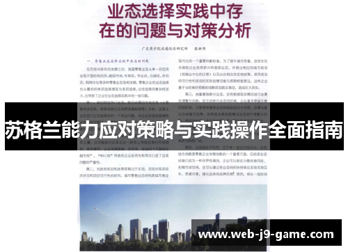 苏格兰能力应对策略与实践操作全面指南 苏格兰能力应对策略与实践操作全面指南