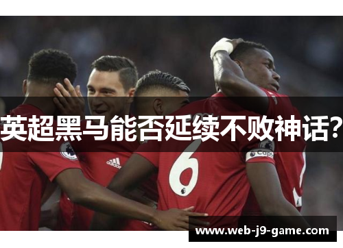 英超黑马能否延续不败神话？