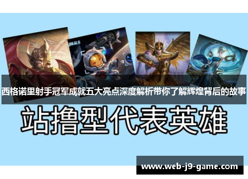 西格诺里射手冠军成就五大亮点深度解析带你了解辉煌背后的故事 西格诺里射手冠军成就五大亮点深度解析带你了解辉煌背后的故事