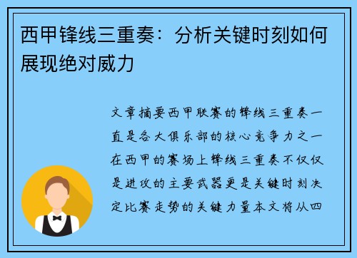 西甲锋线三重奏:分析关键时刻如何展现绝对威力 西甲锋线三重奏:分析关键时刻如何展现绝对威力