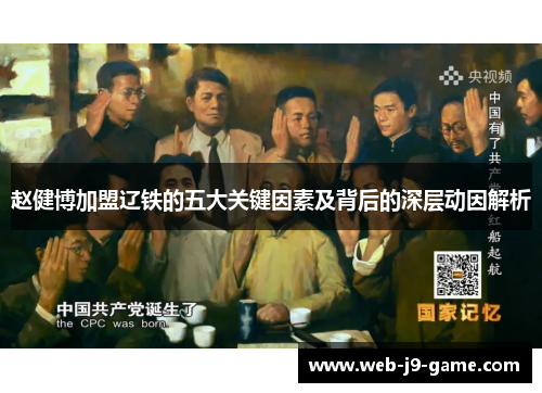 赵健博加盟辽铁的五大关键因素及背后的深层动因解析 赵健博加盟辽铁的五大关键因素及背后的深层动因解析