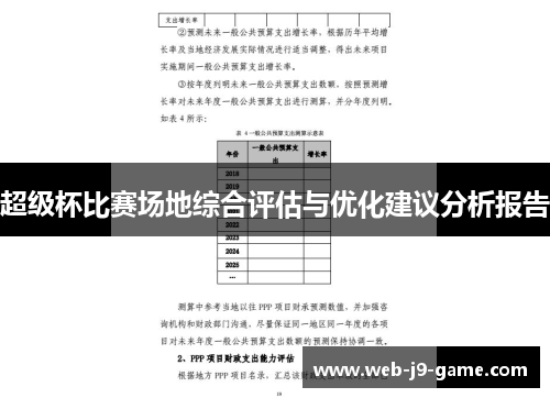 超级杯比赛场地综合评估与优化建议分析报告 超级杯比赛场地综合评估与优化建议分析报告