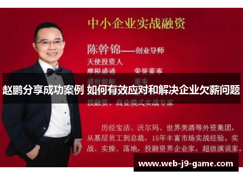 赵鹏分享成功案例 如何有效应对和解决企业欠薪问题 赵鹏分享成功案例 如何有效应对和解决企业欠薪问题