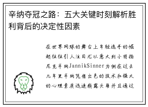 辛纳夺冠之路:五大关键时刻解析胜利背后的决定性因素 辛纳夺冠之路:五大关键时刻解析胜利背后的决定性因素