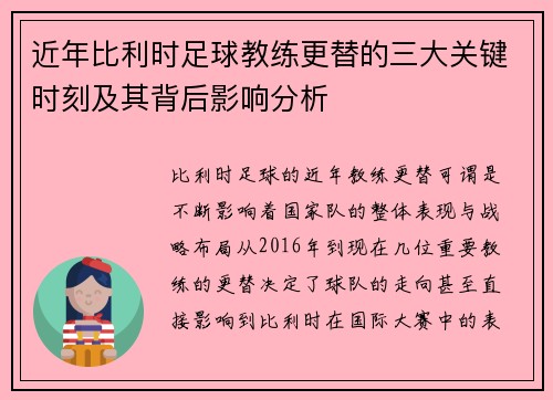 近年比利时足球教练更替的三大关键时刻及其背后影响分析 近年比利时足球教练更替的三大关键时刻及其背后影响分析