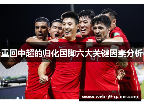 重回中超的归化国脚六大关键因素分析 重回中超的归化国脚六大关键因素分析
