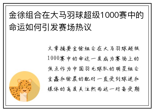 金徐组合在大马羽球超级1000赛中的命运如何引发赛场热议 金徐组合在大马羽球超级1000赛中的命运如何引发赛场热议