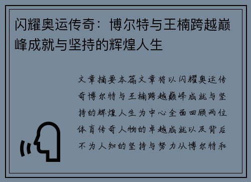 闪耀奥运传奇:博尔特与王楠跨越巅峰成就与坚持的辉煌人生 闪耀奥运传奇:博尔特与王楠跨越巅峰成就与坚持的辉煌人生