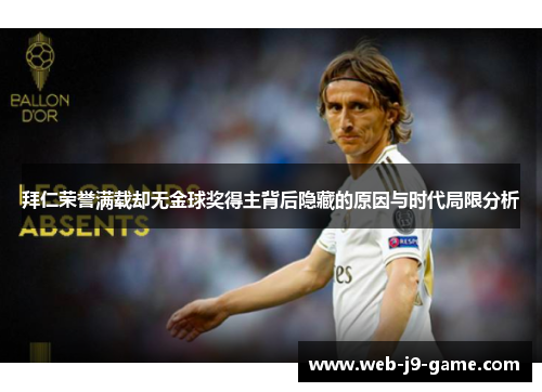 拜仁荣誉满载却无金球奖得主背后隐藏的原因与时代局限分析 拜仁荣誉满载却无金球奖得主背后隐藏的原因与时代局限分析