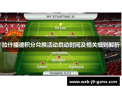 拉什福德积分兑换活动启动时间及相关细则解析 拉什福德积分兑换活动启动时间及相关细则解析