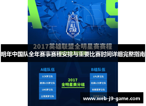 明年中国队全年赛事赛程安排与重要比赛时间详细完整指南