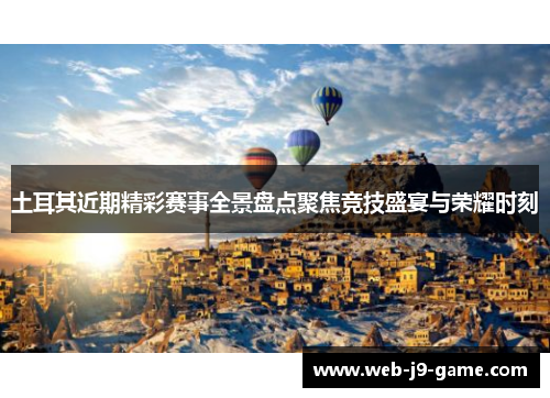 土耳其近期精彩赛事全景盘点聚焦竞技盛宴与荣耀时刻 土耳其近期精彩赛事全景盘点聚焦竞技盛宴与荣耀时刻