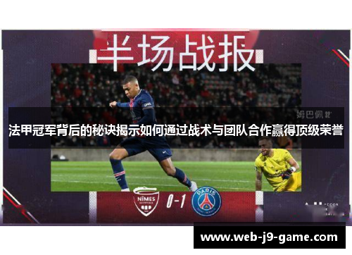 法甲冠军背后的秘诀揭示如何通过战术与团队合作赢得顶级荣誉 法甲冠军背后的秘诀揭示如何通过战术与团队合作赢得顶级荣誉