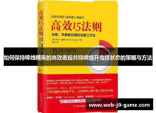 如何保持锋线精英的高效表现并持续提升竞技状态的策略与方法