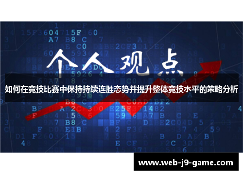 如何在竞技比赛中保持持续连胜态势并提升整体竞技水平的策略分析 如何在竞技比赛中保持持续连胜态势并提升整体竞技水平的策略分析