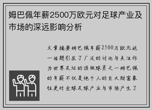 姆巴佩年薪2500万欧元对足球产业及市场的深远影响分析 姆巴佩年薪2500万欧元对足球产业及市场的深远影响分析