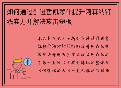 如何通过引进哲凯赖什提升阿森纳锋线实力并解决攻击短板 如何通过引进哲凯赖什提升阿森纳锋线实力并解决攻击短板