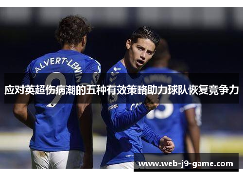 应对英超伤病潮的五种有效策略助力球队恢复竞争力 应对英超伤病潮的五种有效策略助力球队恢复竞争力