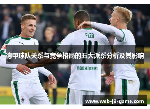 德甲球队关系与竞争格局的五大派系分析及其影响