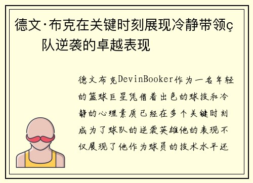 德文·布克在关键时刻展现冷静带领球队逆袭的卓越表现