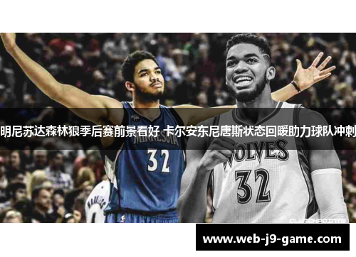 明尼苏达森林狼季后赛前景看好 卡尔安东尼唐斯状态回暖助力球队冲刺