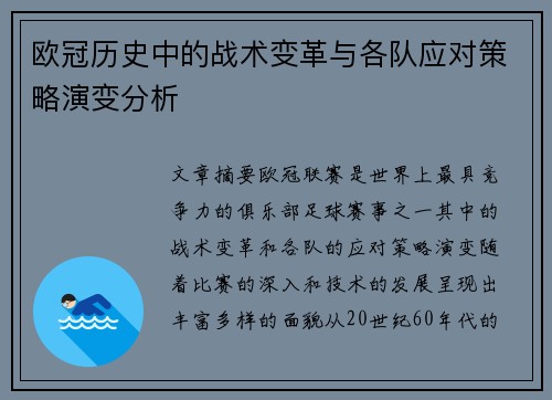 欧冠历史中的战术变革与各队应对策略演变分析