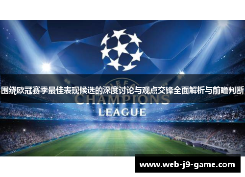 围绕欧冠赛季最佳表现候选的深度讨论与观点交锋全面解析与前瞻判断