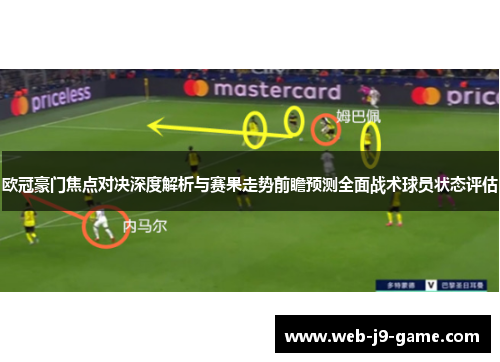 欧冠豪门焦点对决深度解析与赛果走势前瞻预测全面战术球员状态评估