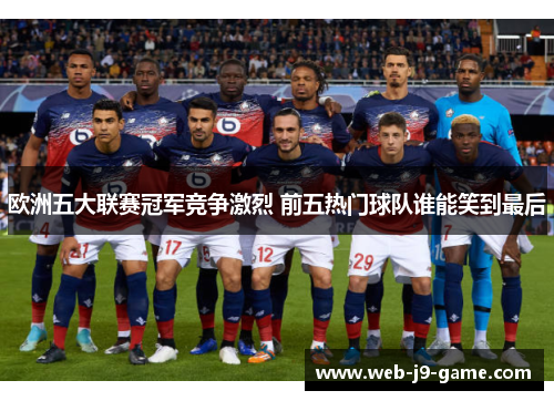 欧洲五大联赛冠军竞争激烈 前五热门球队谁能笑到最后
