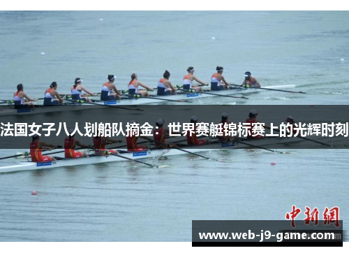 法国女子八人划船队摘金：世界赛艇锦标赛上的光辉时刻