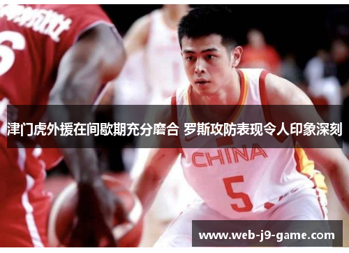 津门虎外援在间歇期充分磨合 罗斯攻防表现令人印象深刻