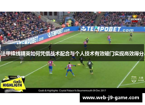 法甲锋线精英如何凭借战术配合与个人技术有效破门实现高效得分