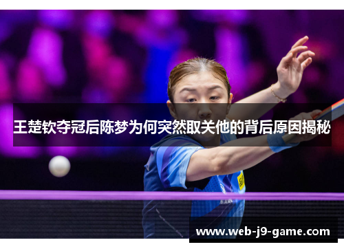 王楚钦夺冠后陈梦为何突然取关他的背后原因揭秘