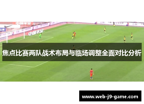焦点比赛两队战术布局与临场调整全面对比分析