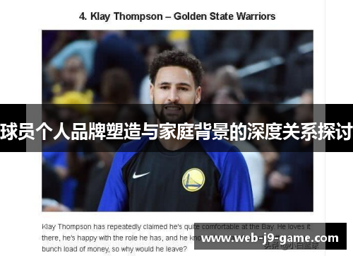 球员个人品牌塑造与家庭背景的深度关系探讨