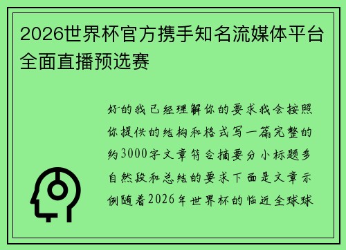 2026世界杯官方携手知名流媒体平台全面直播预选赛
