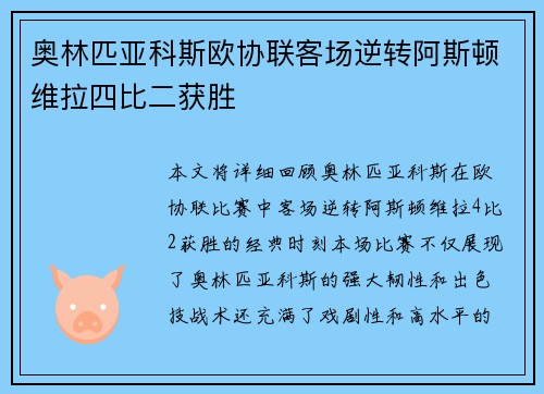 奥林匹亚科斯欧协联客场逆转阿斯顿维拉四比二获胜