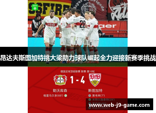 昂达夫斯图加特挑大梁助力球队崛起全力迎接新赛季挑战