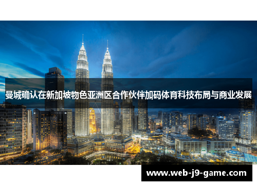 曼城确认在新加坡物色亚洲区合作伙伴加码体育科技布局与商业发展