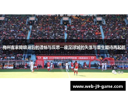 梅州客家降级背后的遗憾与反思一座足球城的失落与重生期待再起航