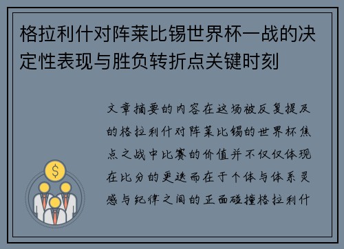 格拉利什对阵莱比锡世界杯一战的决定性表现与胜负转折点关键时刻