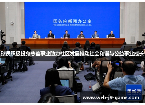 球员积极投身慈善事业助力社区发展推动社会和谐与公益事业成长