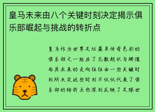 皇马未来由八个关键时刻决定揭示俱乐部崛起与挑战的转折点